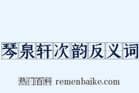 琴泉轩次韵反义词是什么意思的图片